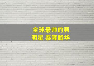 全球最帅的男明星 泰隆鲍华